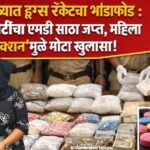 टिटवळ्यात ५ कोटींचा एमडी ड्रग्स साठा जप्त प्रकरण