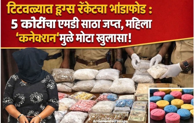 टिटवळ्यात ५ कोटींचा एमडी ड्रग्स साठा जप्त प्रकरण